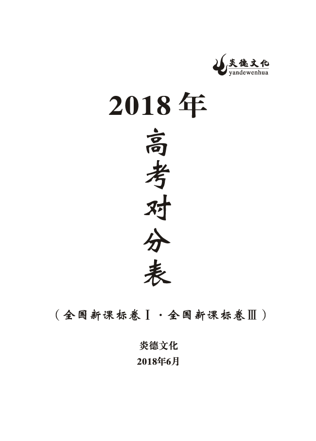 重磅！炎德文化高考命中率再創(chuàng)新高！為炎德打call！