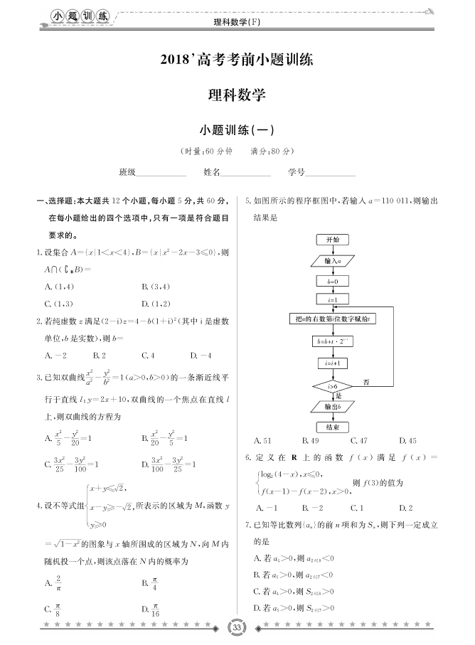 [理數(shù)]師大附中、長沙一中2018高考考前小題訓練