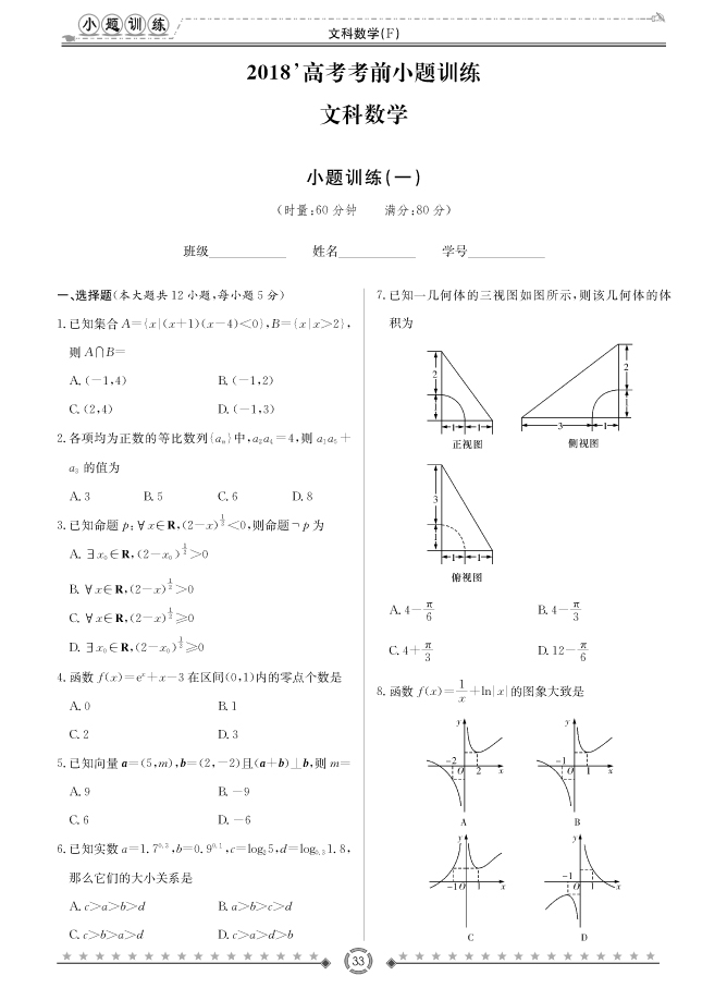 [文數(shù)]師大附中、長沙一中2018高考考前小題訓(xùn)練