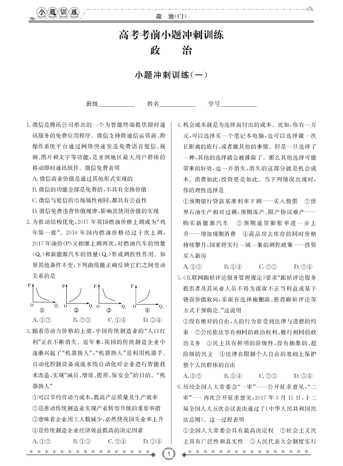 [政治]長(cháng)郡中學(xué)2018高考考前小題訓練