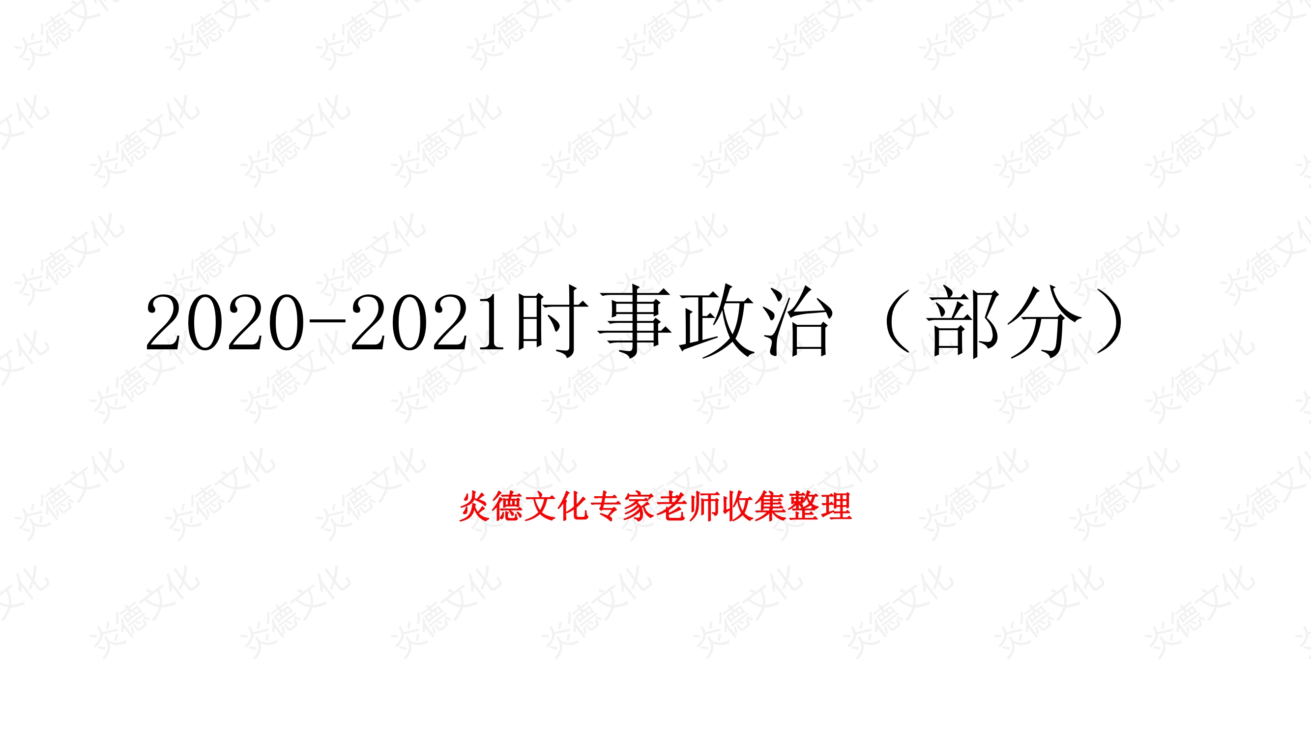 2021時(shí)事政治熱點(diǎn)名師整理精要0001