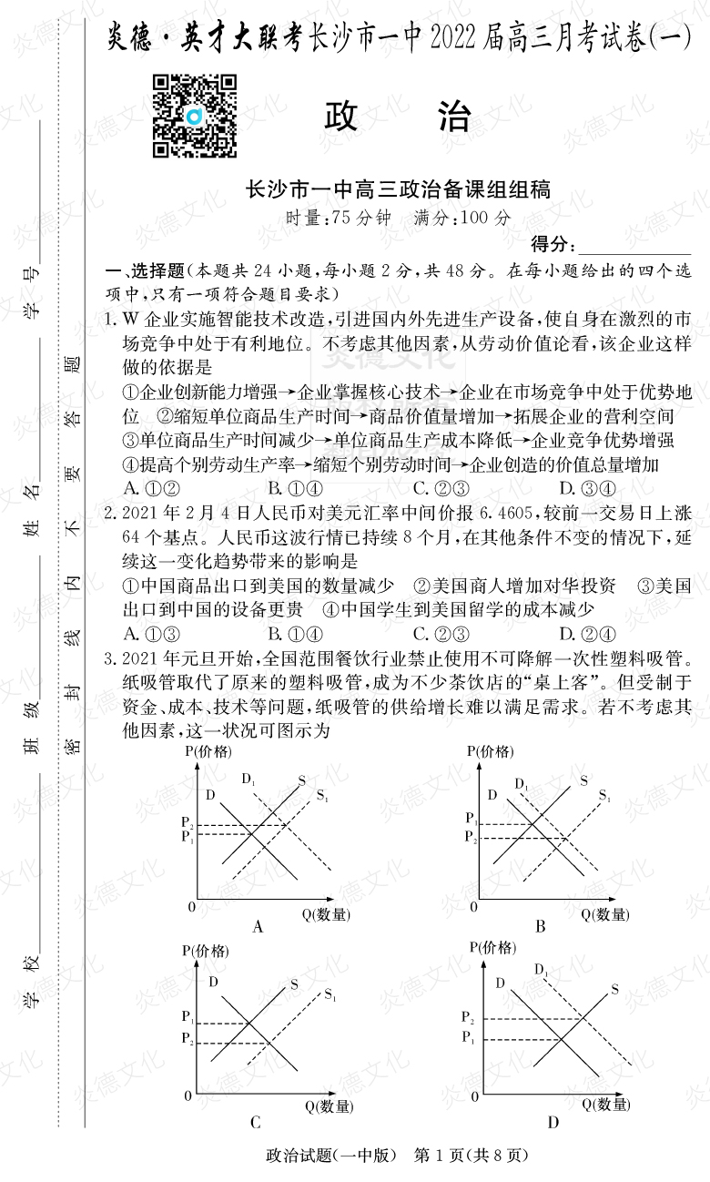 [政治]炎德英才大聯(lián)考2022屆長(cháng)沙市一中高三1次月考