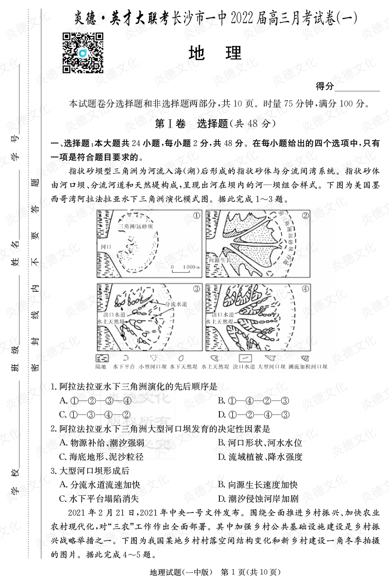 [地理]炎德英才大聯(lián)考2022屆長(cháng)沙市一中高三1次月考