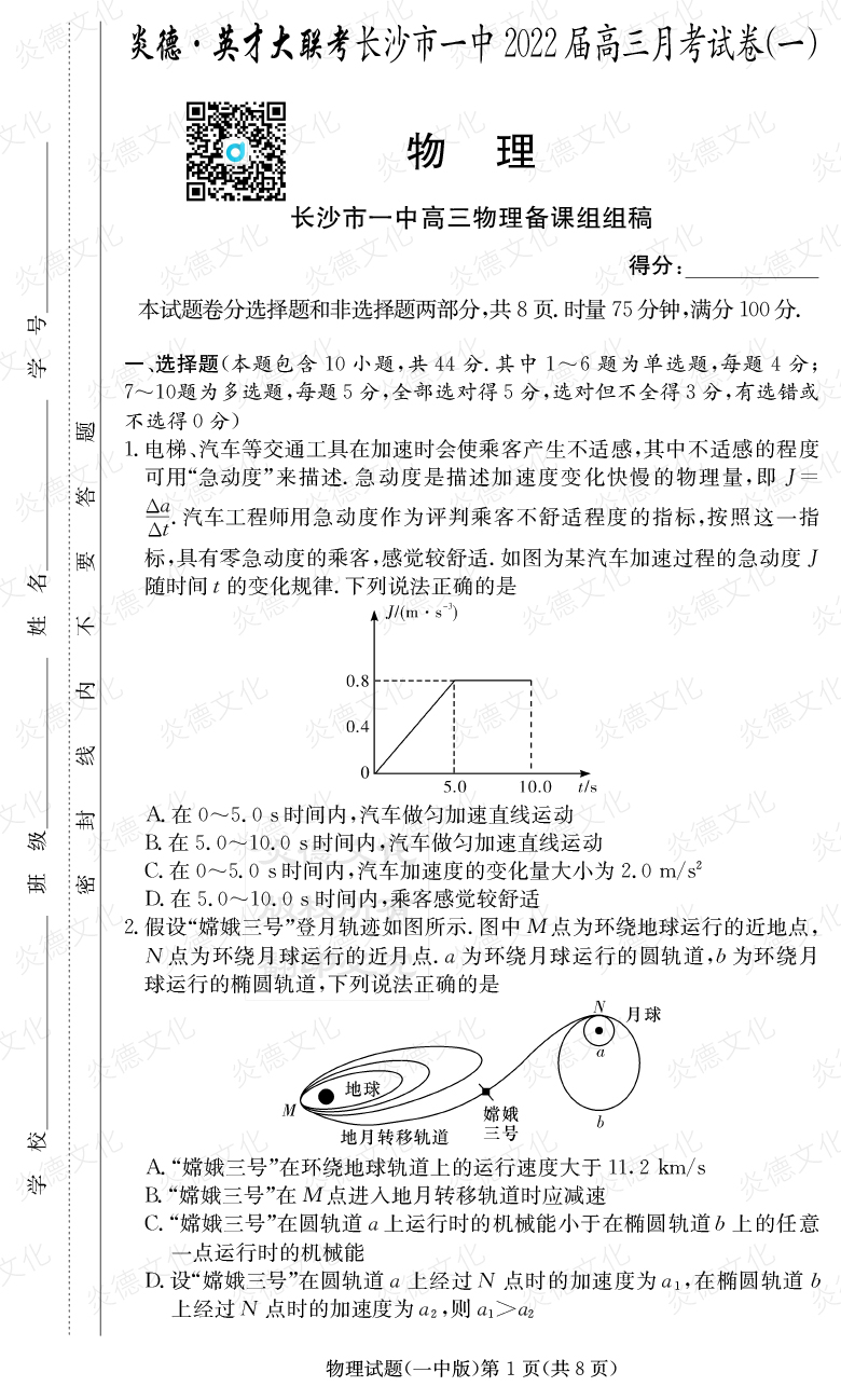 [物理]炎德英才大聯(lián)考2022屆長(cháng)沙市一中高三1次月考