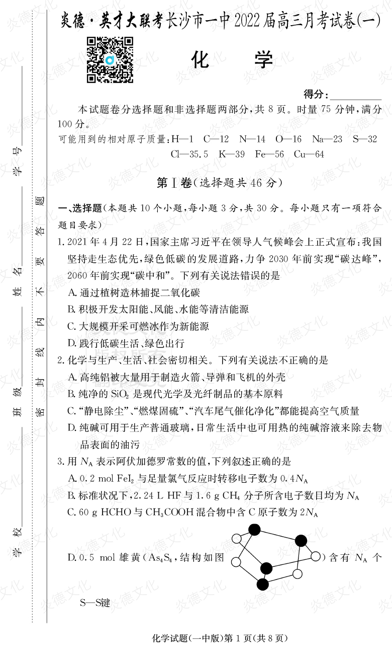 [化學(xué)]炎德英才大聯(lián)考2022屆長(cháng)沙市一中高三1次月考