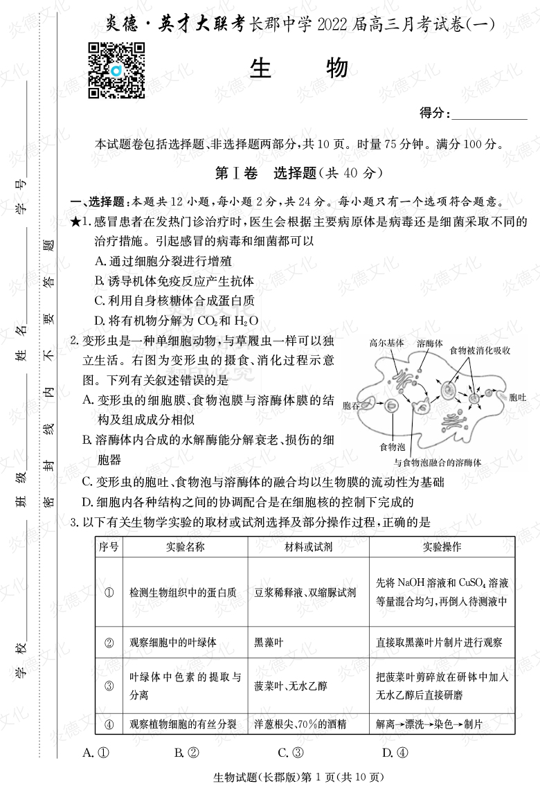 [生物]炎德英才大聯(lián)考2022屆長(cháng)郡中學(xué)高三1次月考