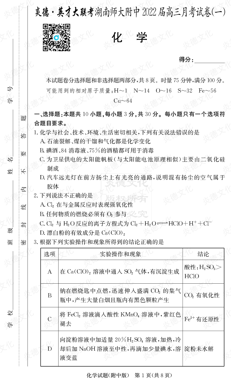 [化學]炎德英才大聯(lián)考2022屆湖南師大附中高三1次月考