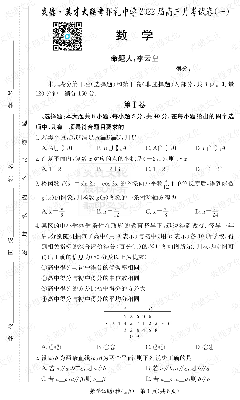 [數學(xué)]炎德英才大聯(lián)考2022屆雅禮中學(xué)高三1次月考