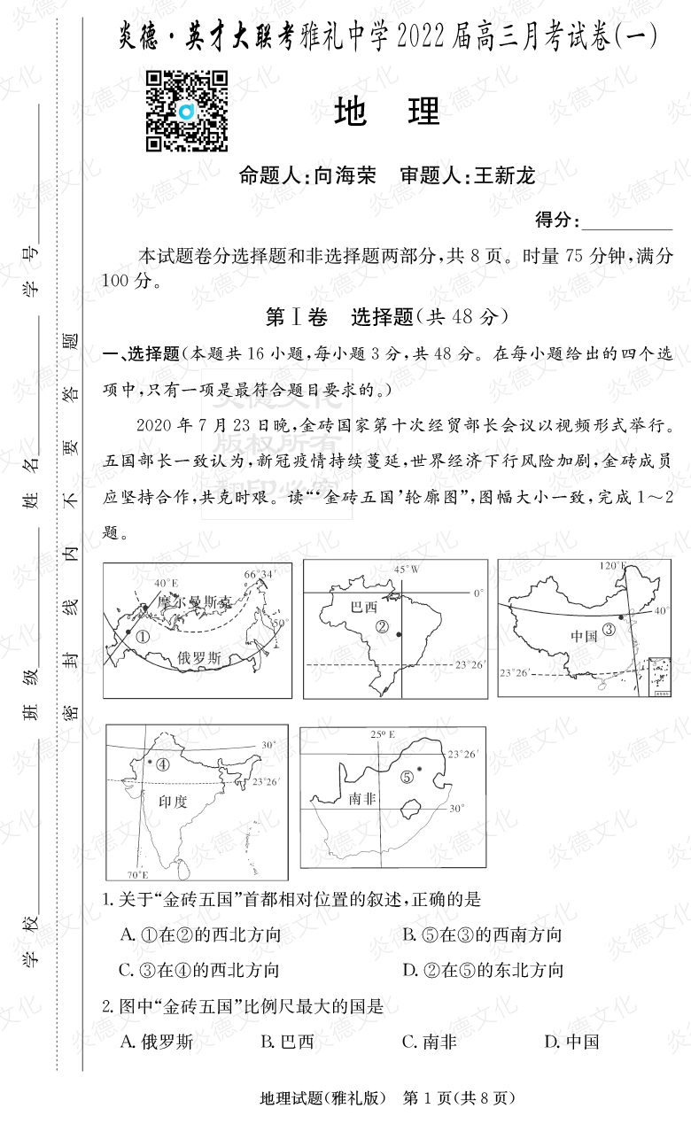 [地理]炎德英才大聯(lián)考2022屆雅禮中學(xué)高三1次月考