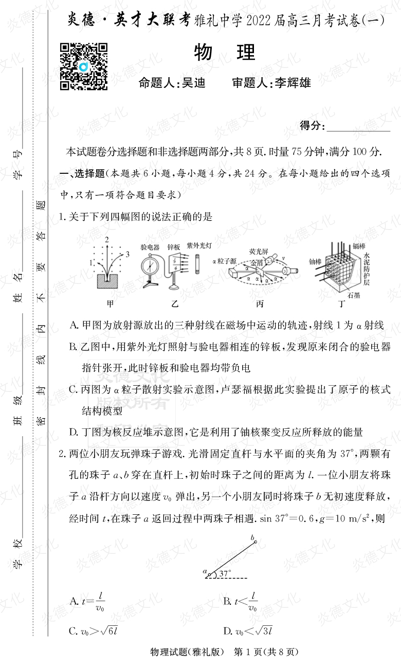 [物理]炎德英才大聯(lián)考2022屆雅禮中學(xué)高三1次月考