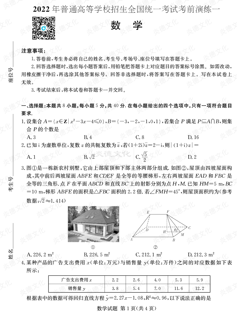 [數學(xué)]2022年普通高等學(xué)校招生全國統一考試考前演練（一）