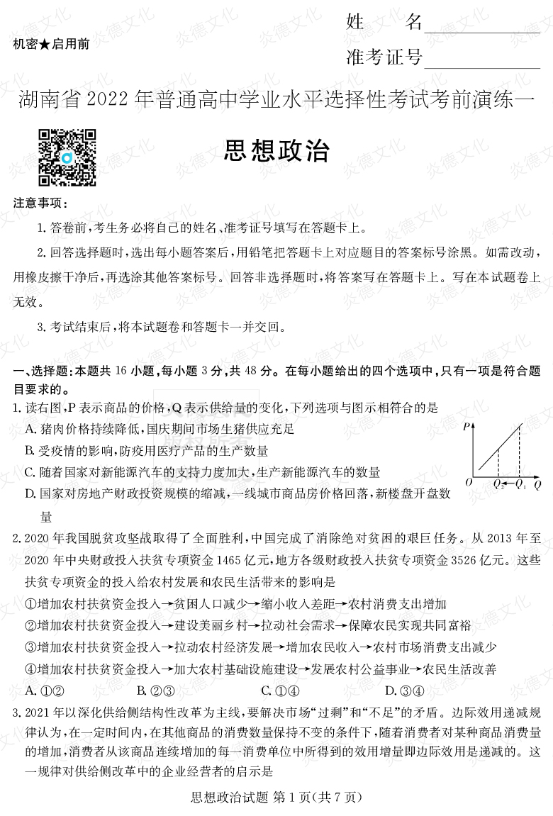 [政治]2022年普通高等學(xué)校招生全國統一考試考前演練（一）