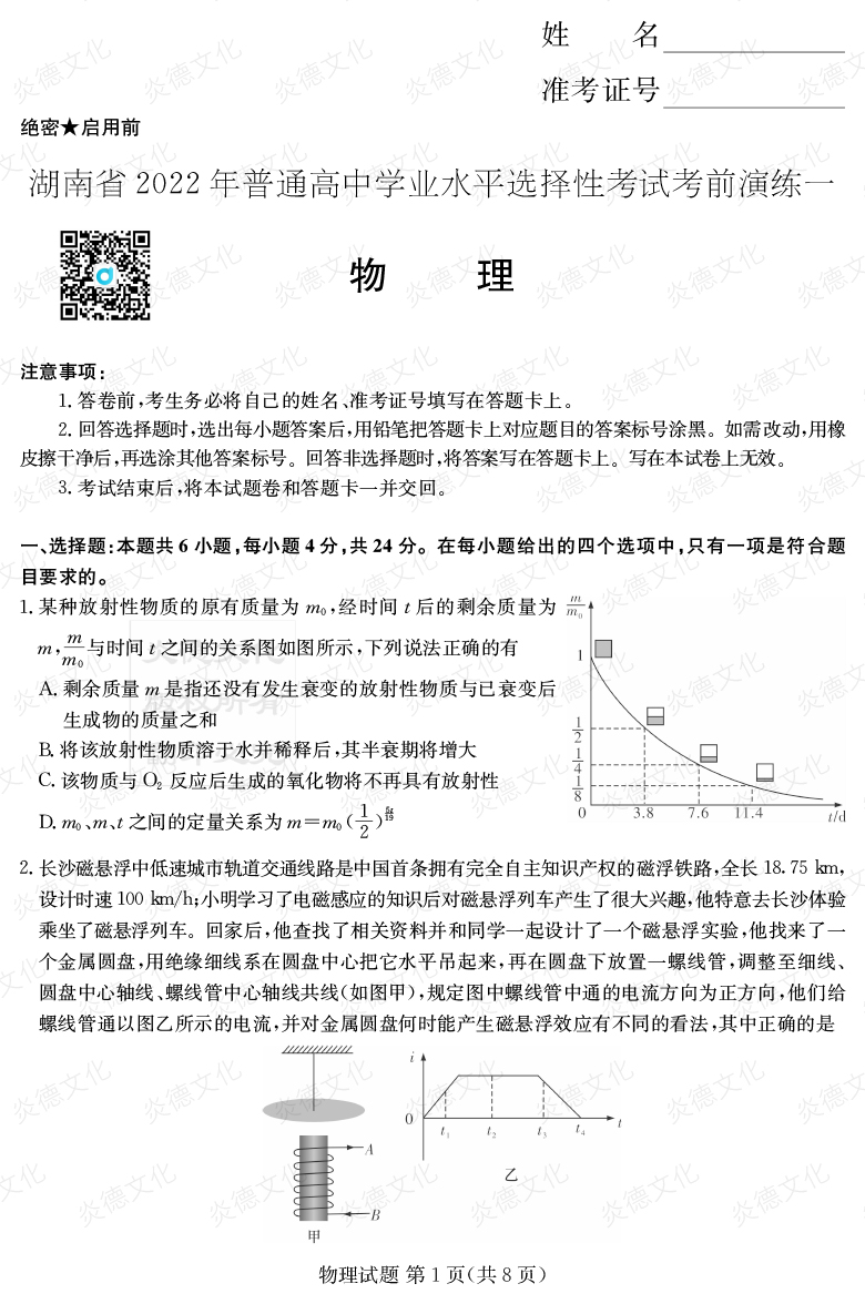 [物理]2022年普通高等學(xué)校招生全國統一考試考前演練（一）