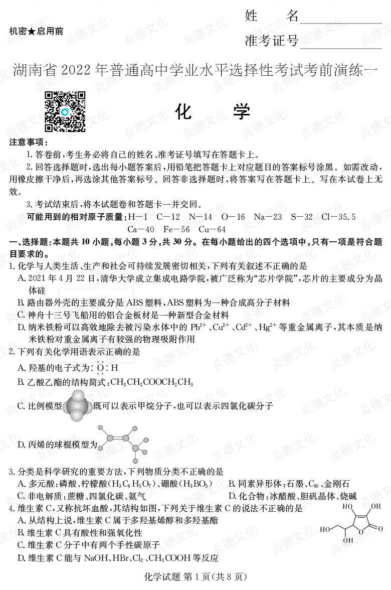 [化學(xué)]2022年普通高等學(xué)校招生全國統一考試考前演練（一）