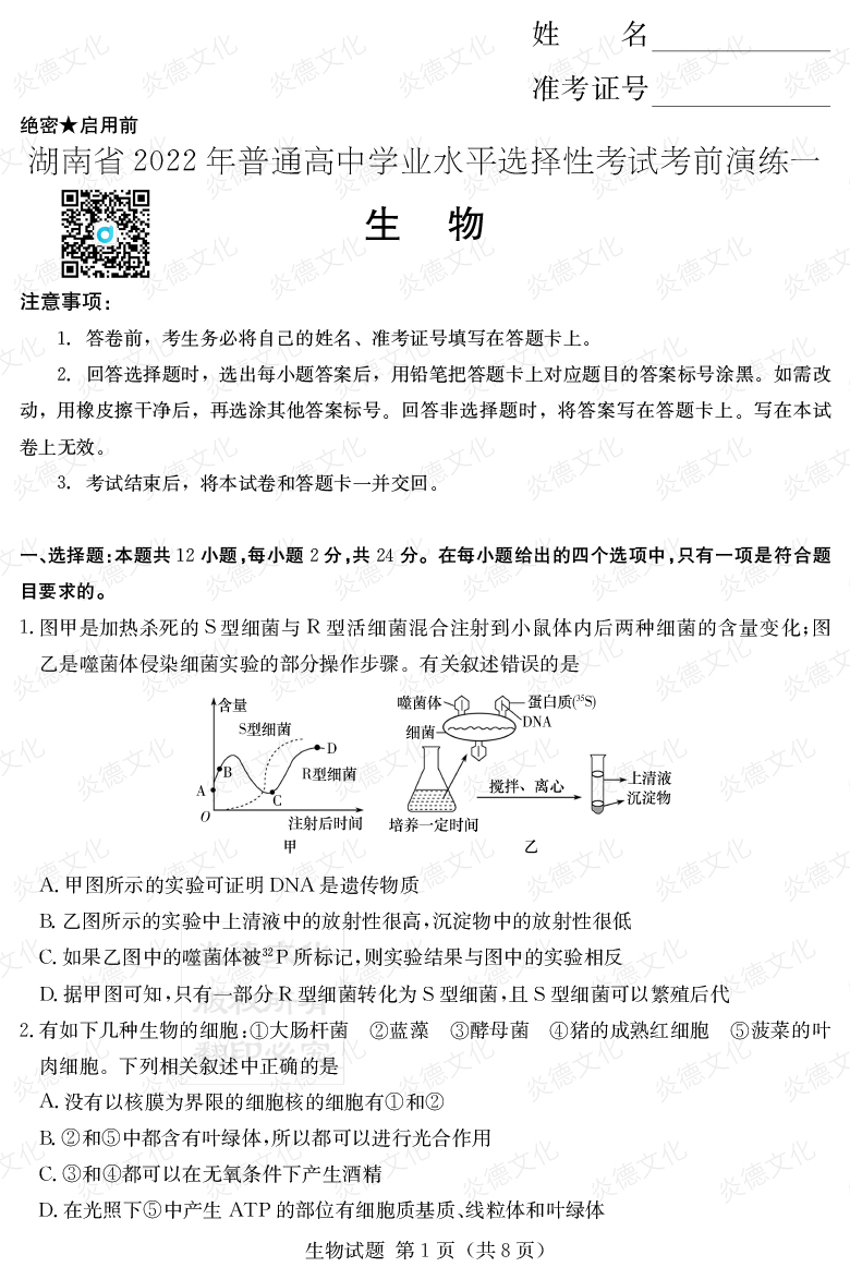 [生物]2022年普通高等學(xué)校招生全國統一考試考前演練（一）