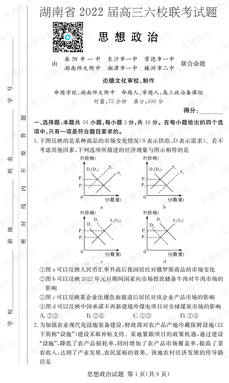 [政治]湖南省2022屆高三六校聯(lián)考