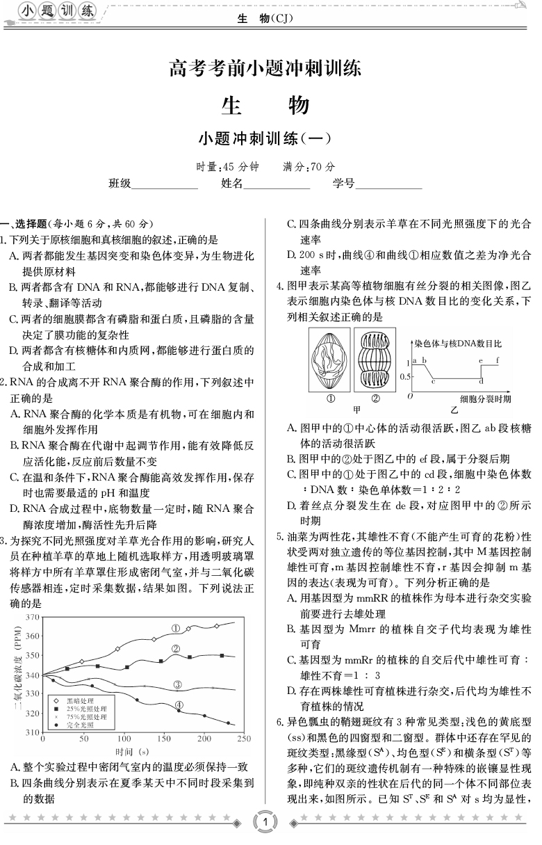 [生物]師大附中、長沙一中2020高考考前小題訓(xùn)練