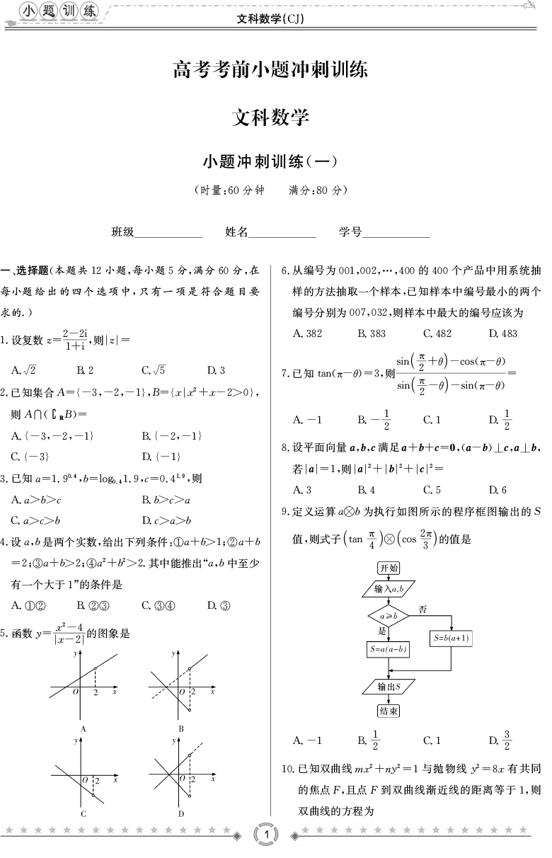 [文數(shù)]師大附中、長(zhǎng)沙一中2020高考考前小題訓(xùn)練