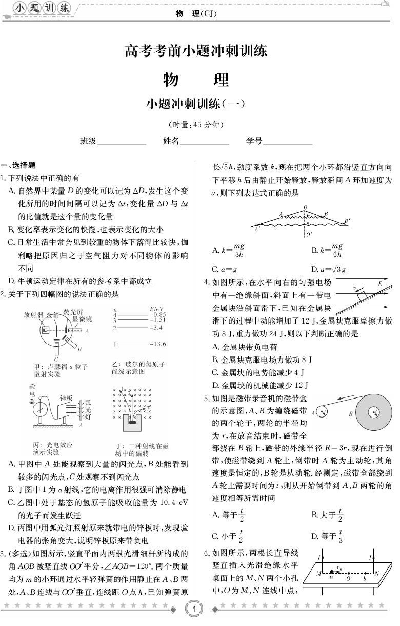 [物理]師大附中、長沙一中2020高考考前小題訓(xùn)練