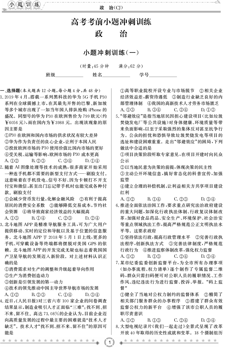 [政治]長(cháng)郡中學(xué)2020高考考前小題沖刺訓練