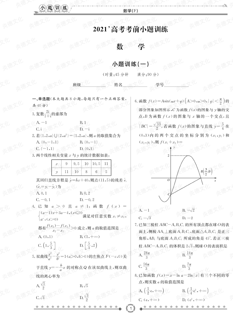 [數(shù)學(xué)]師大附中、長(zhǎng)沙一中2021高考考前小題訓(xùn)練