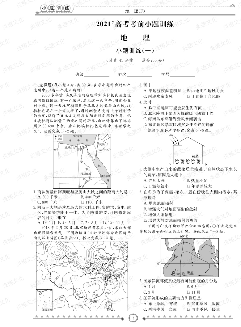 [地理]師大附中、長沙一中2021高考考前小題訓練