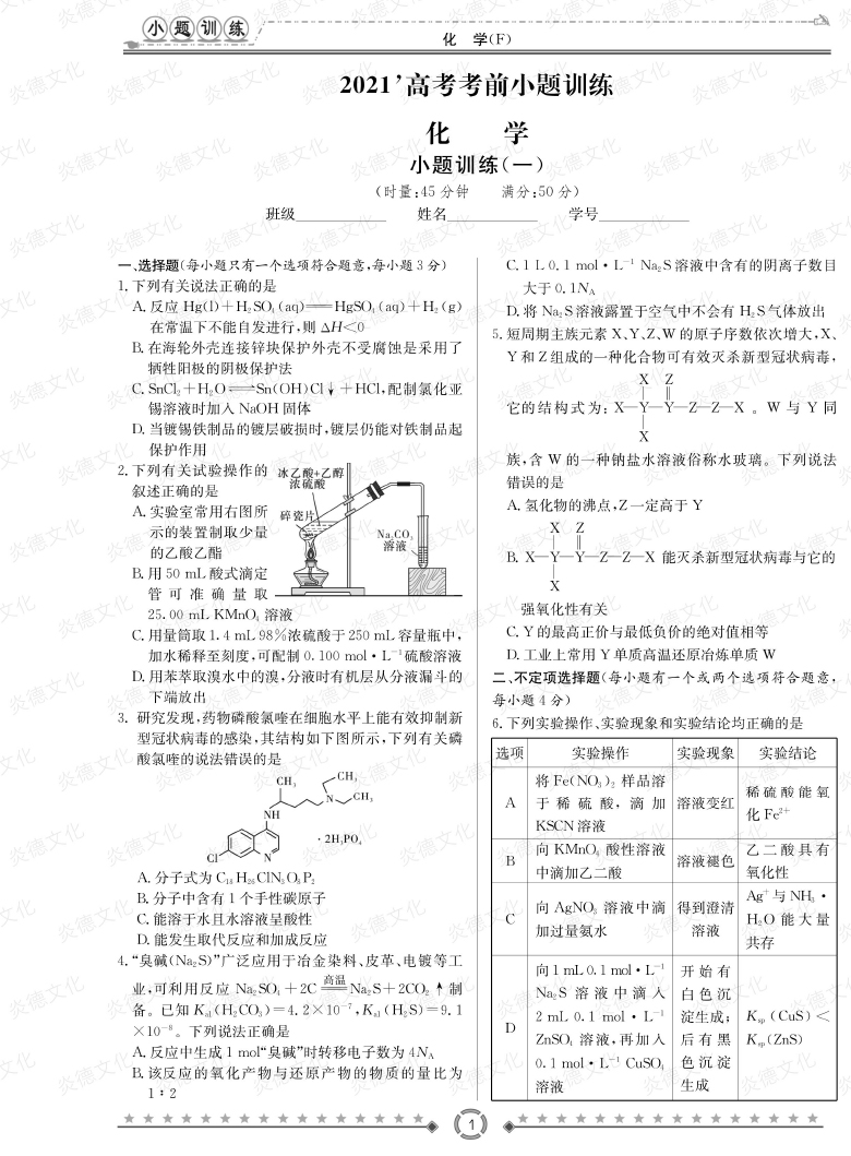 [化學(xué)]師大附中、長沙一中2021高考考前小題訓(xùn)練