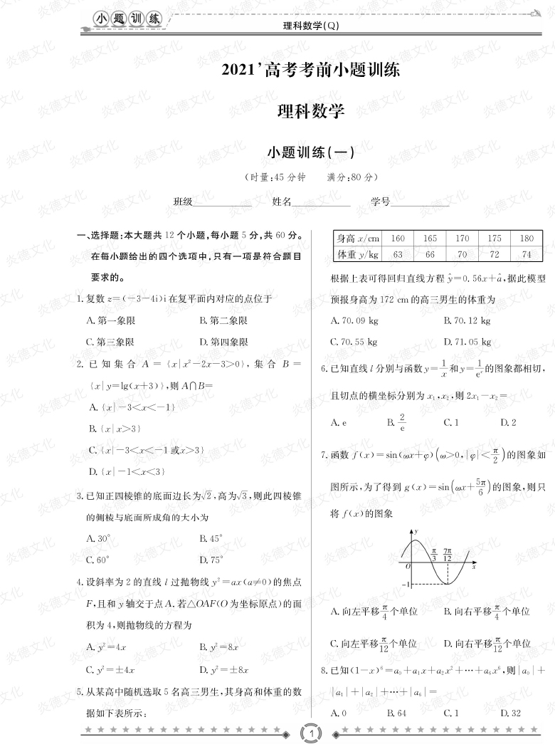 [理數(shù)]長郡中學2021高考考前小題沖刺訓練（老高考）