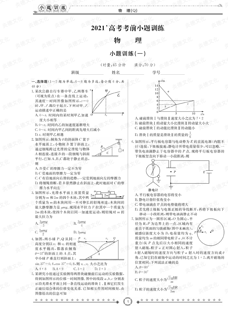 [物理]長(zhǎng)郡中學(xué)2021高考考前小題沖刺訓(xùn)練（老高考）