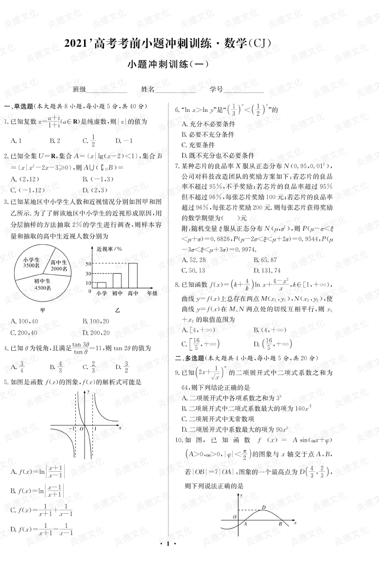 [數學(xué)]長(cháng)郡中學(xué)2021高考考前小題沖刺訓練（新高考）