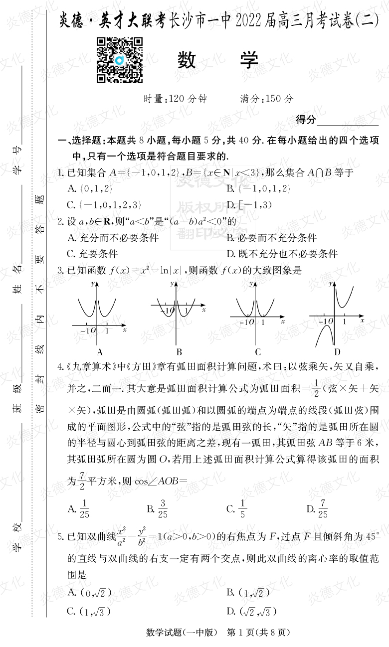 [數學(xué)]炎德英才大聯(lián)考2022屆長(cháng)沙市一中高三2次月考