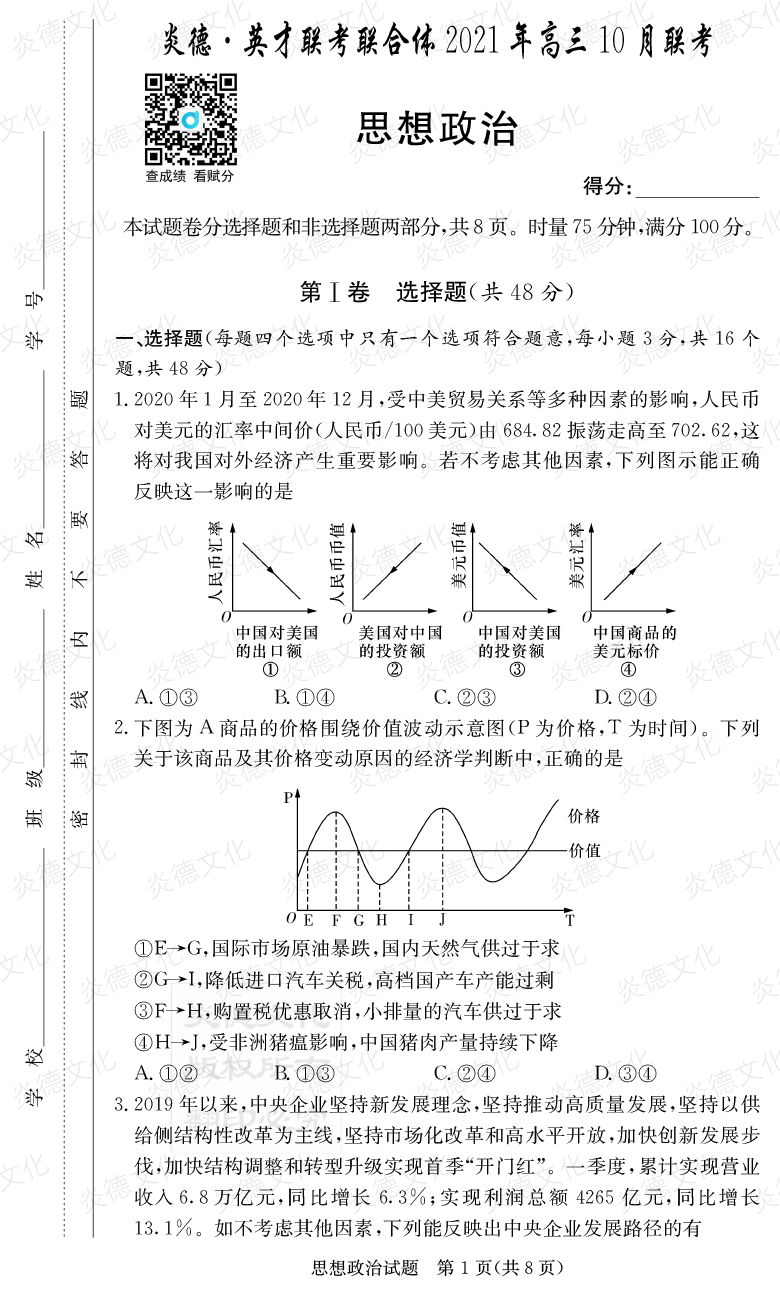 [政治]炎德英才聯(lián)考聯(lián)合體2021年高三10月聯(lián)考（2022屆長(cháng)郡中學(xué)高三2次月考）