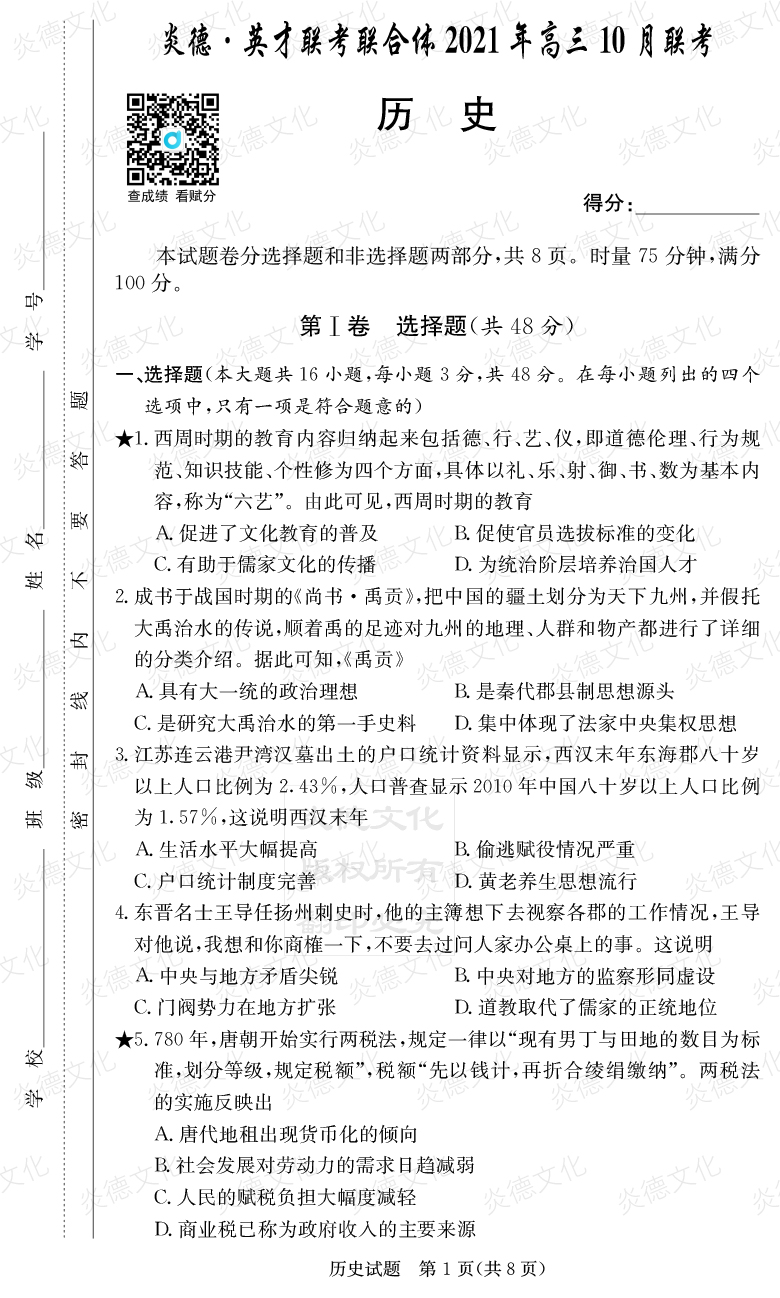 [歷史]炎德英才聯(lián)考聯(lián)合體2021年高三10月聯(lián)考（2022屆長(cháng)郡中學(xué)高三2次月考）