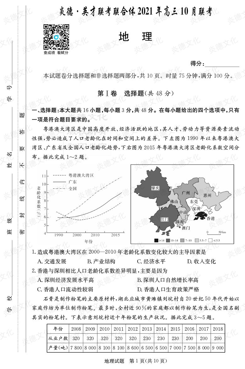 [地理]炎德英才聯(lián)考聯(lián)合體2021年高三10月聯(lián)考（2022屆長(cháng)郡中學(xué)高三2次月考）