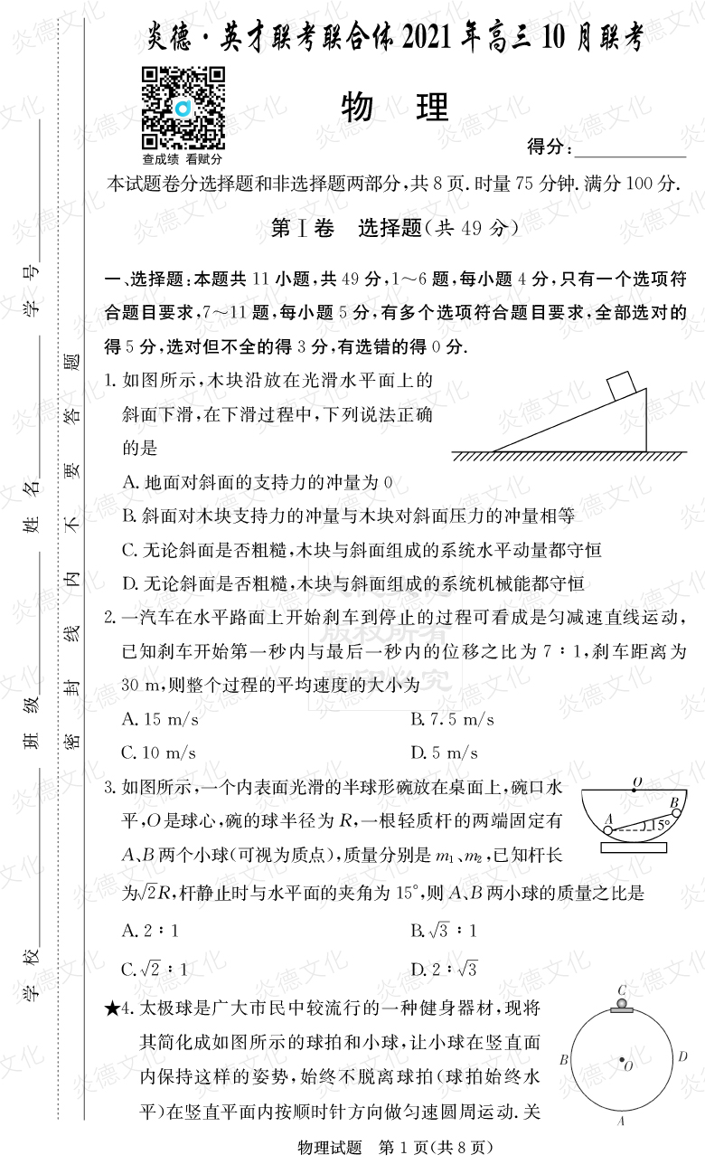 [物理]炎德英才聯(lián)考聯(lián)合體2021年高三10月聯(lián)考（2022屆長(cháng)郡中學(xué)高三2次月考）