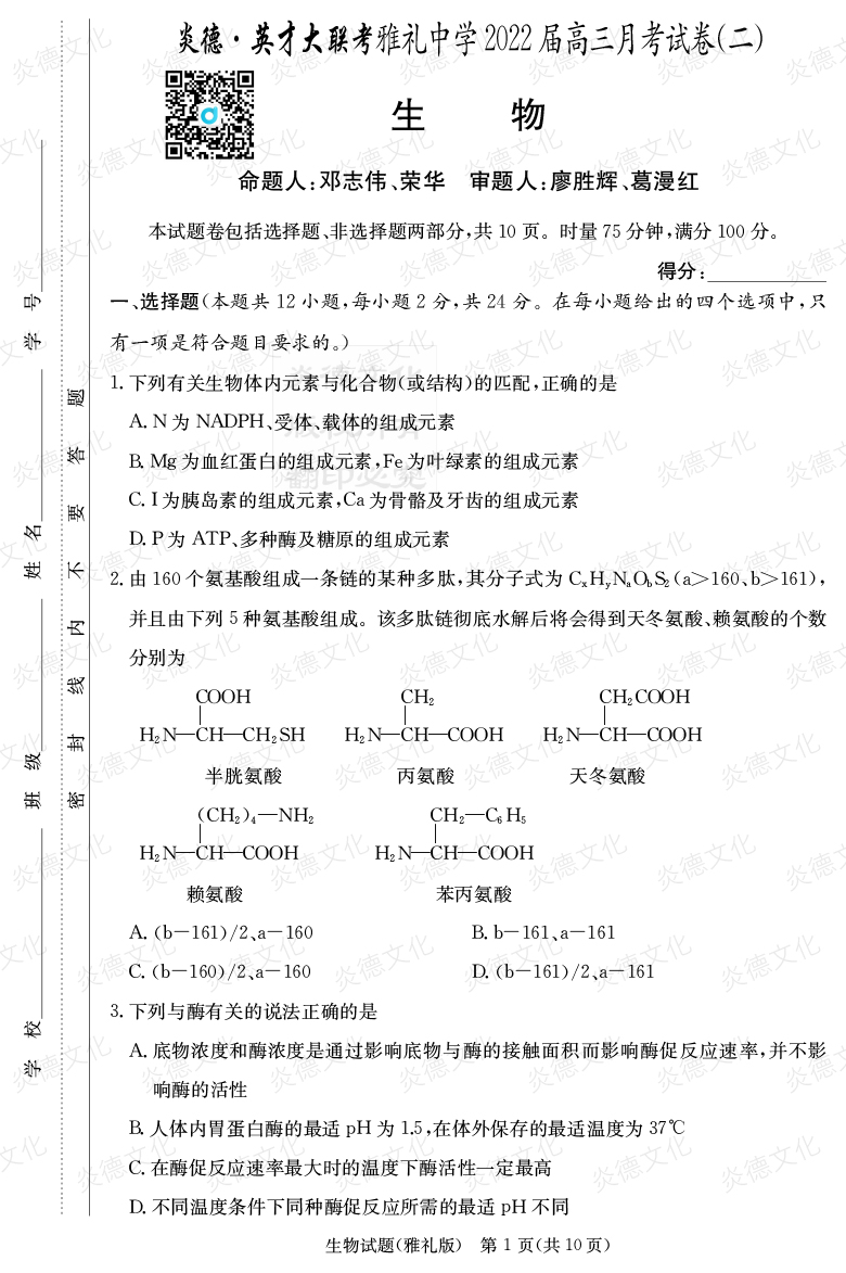 [生物]炎德英才大聯(lián)考2022屆雅禮中學(xué)高三2次月考