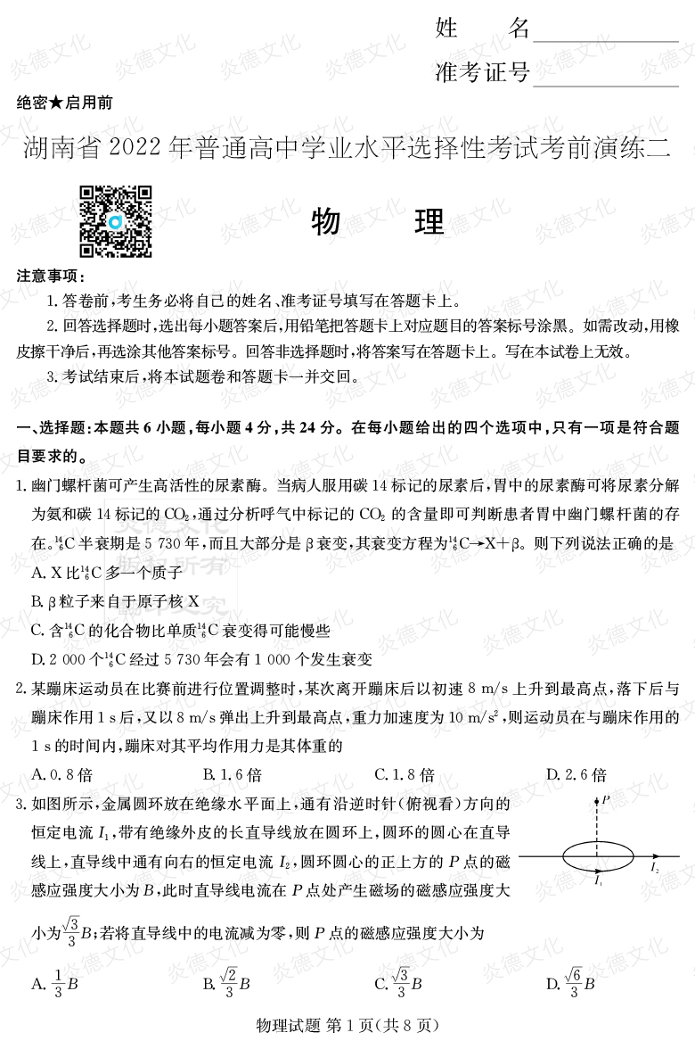 [物理]2022年普通高等學(xué)校招生全國統一考試考前演練（二）