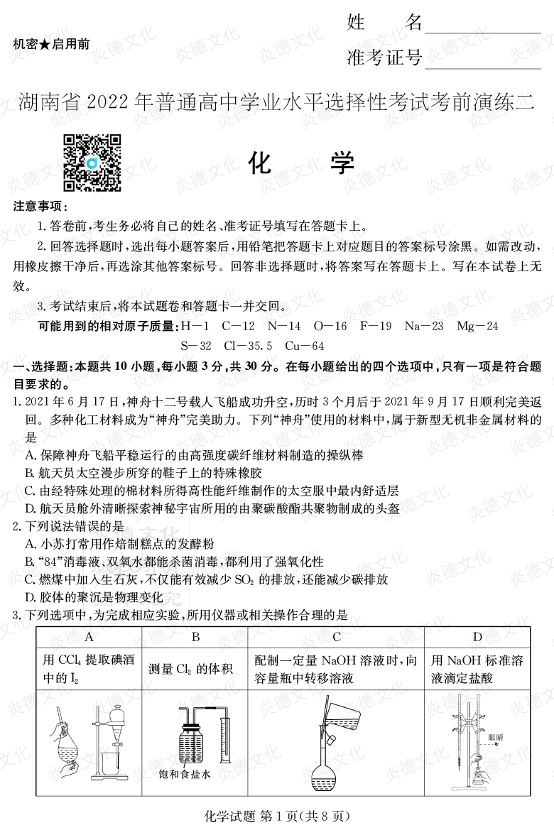 [化學(xué)]2022年普通高等學(xué)校招生全國統一考試考前演練（二）