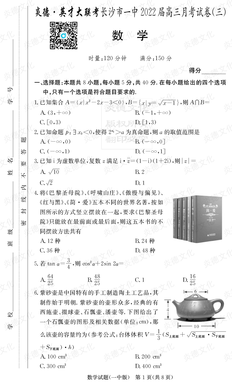 [數學(xué)]炎德英才大聯(lián)考2022屆長(cháng)沙市一中高三3次月考