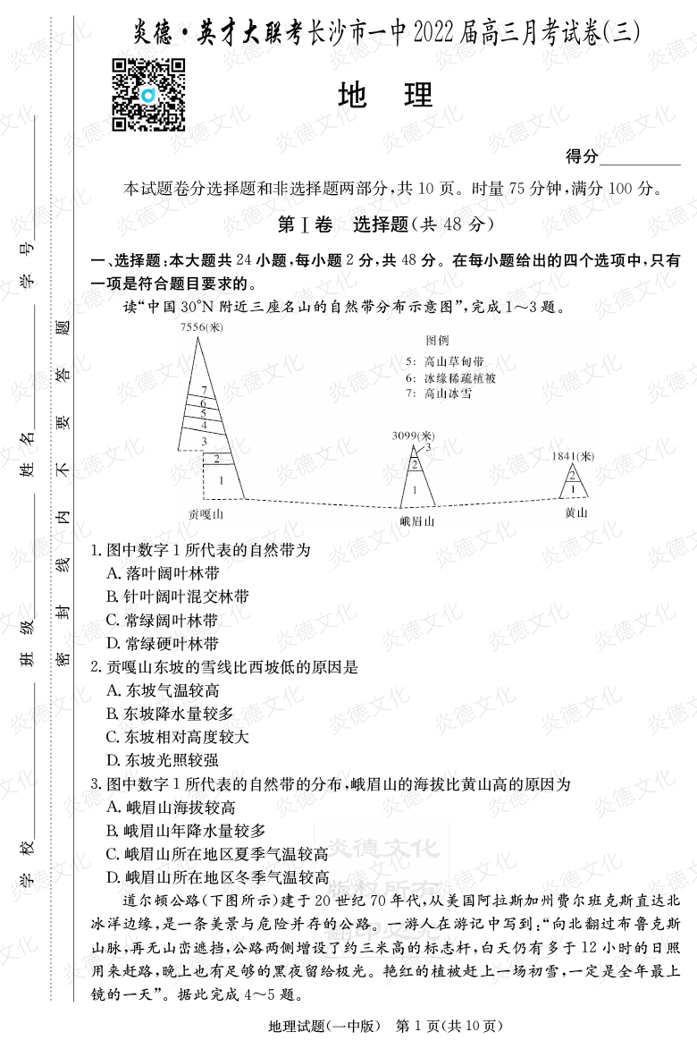 [地理]炎德英才大聯(lián)考2022屆長(cháng)沙市一中高三3次月考