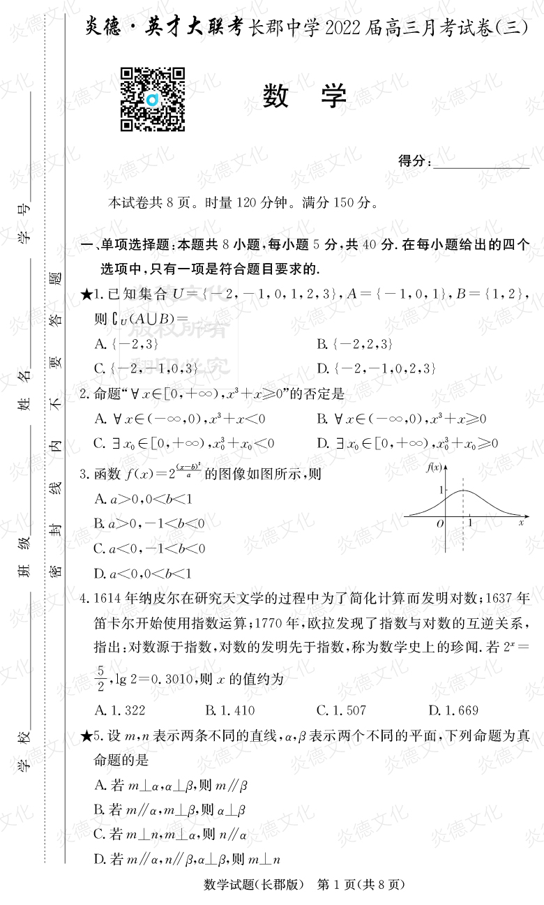 [數(shù)學]炎德英才大聯(lián)考2022屆長郡中學高三3次月考