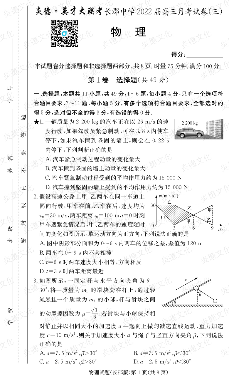 [物理]炎德英才大聯(lián)考2022屆長(zhǎng)郡中學(xué)高三3次月考