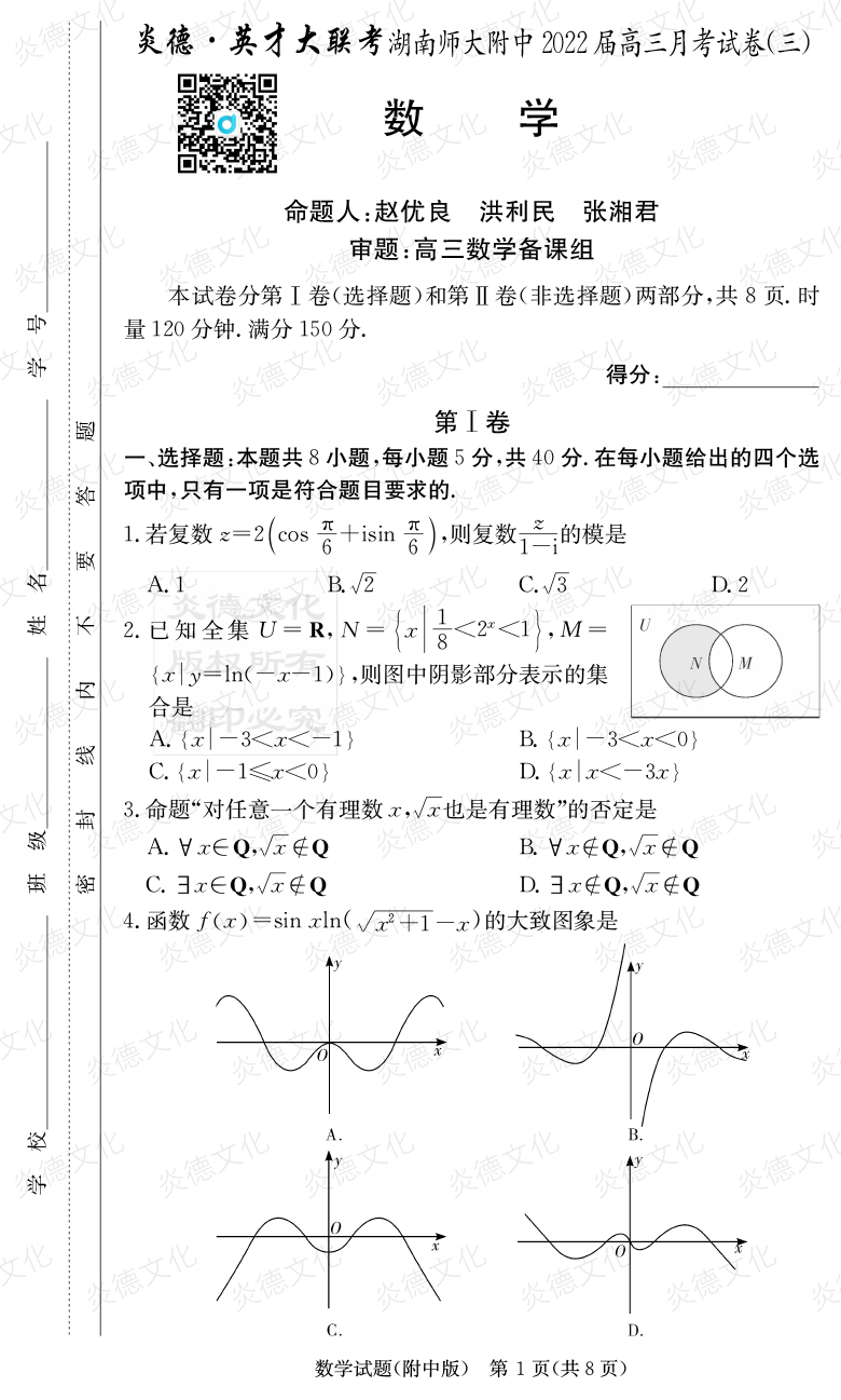 [數學(xué)]炎德英才大聯(lián)考2022屆湖南師大附中高三3次月考