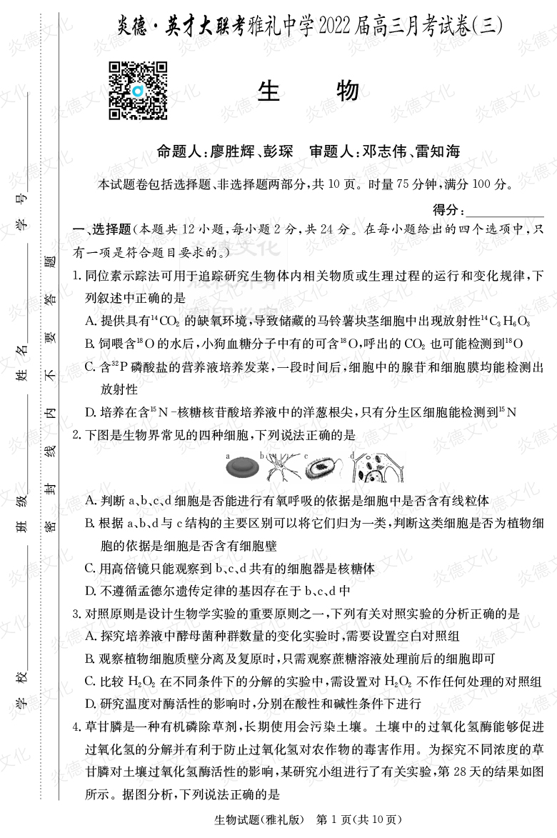 [生物]炎德英才大聯(lián)考2022屆雅禮中學(xué)高三3次月考