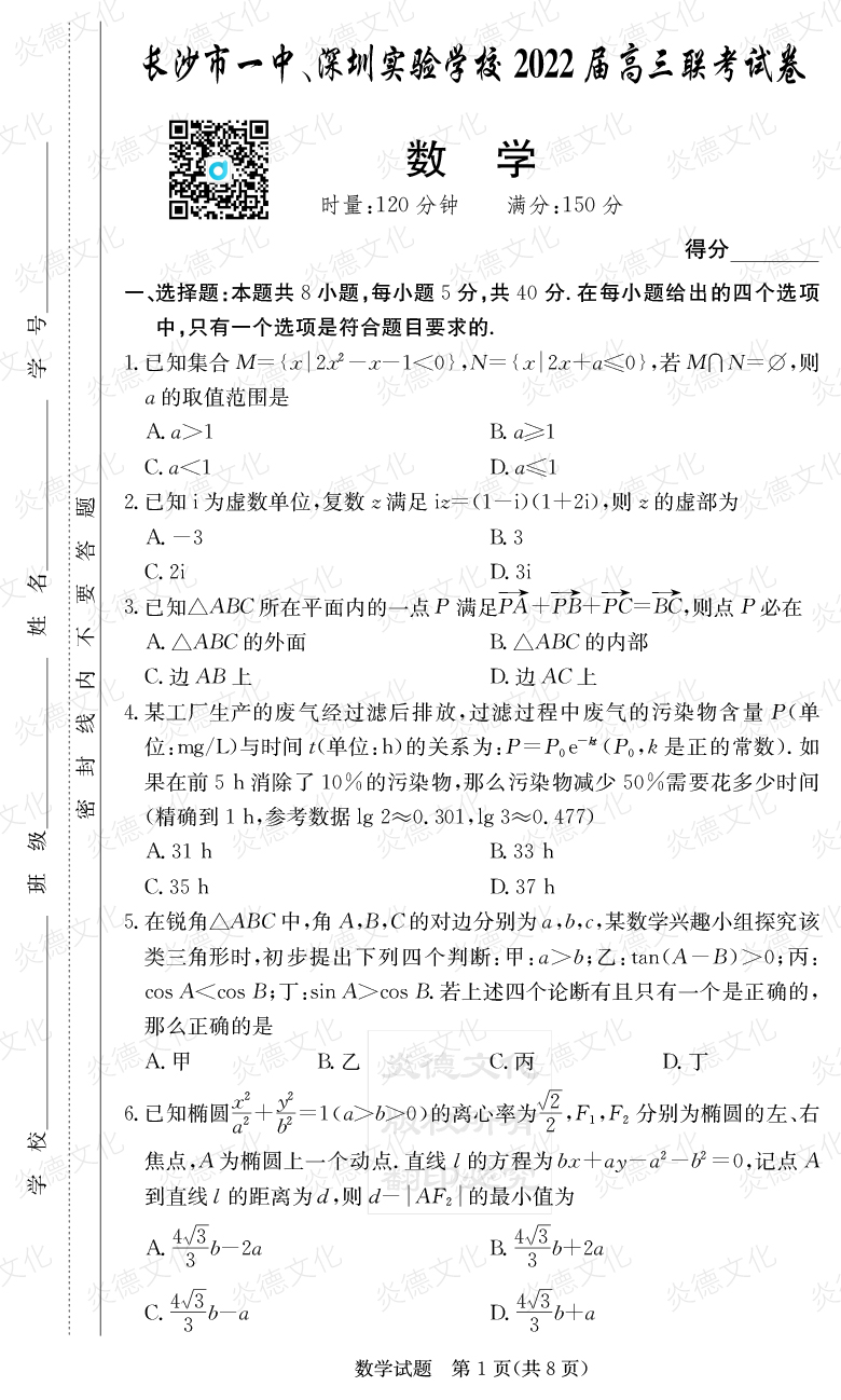 [數學(xué)]炎德英才大聯(lián)考2022屆長(cháng)沙市一中高三4次月考（長(cháng)沙市一中、深圳實(shí)驗學(xué)校2022屆高三聯(lián)考）