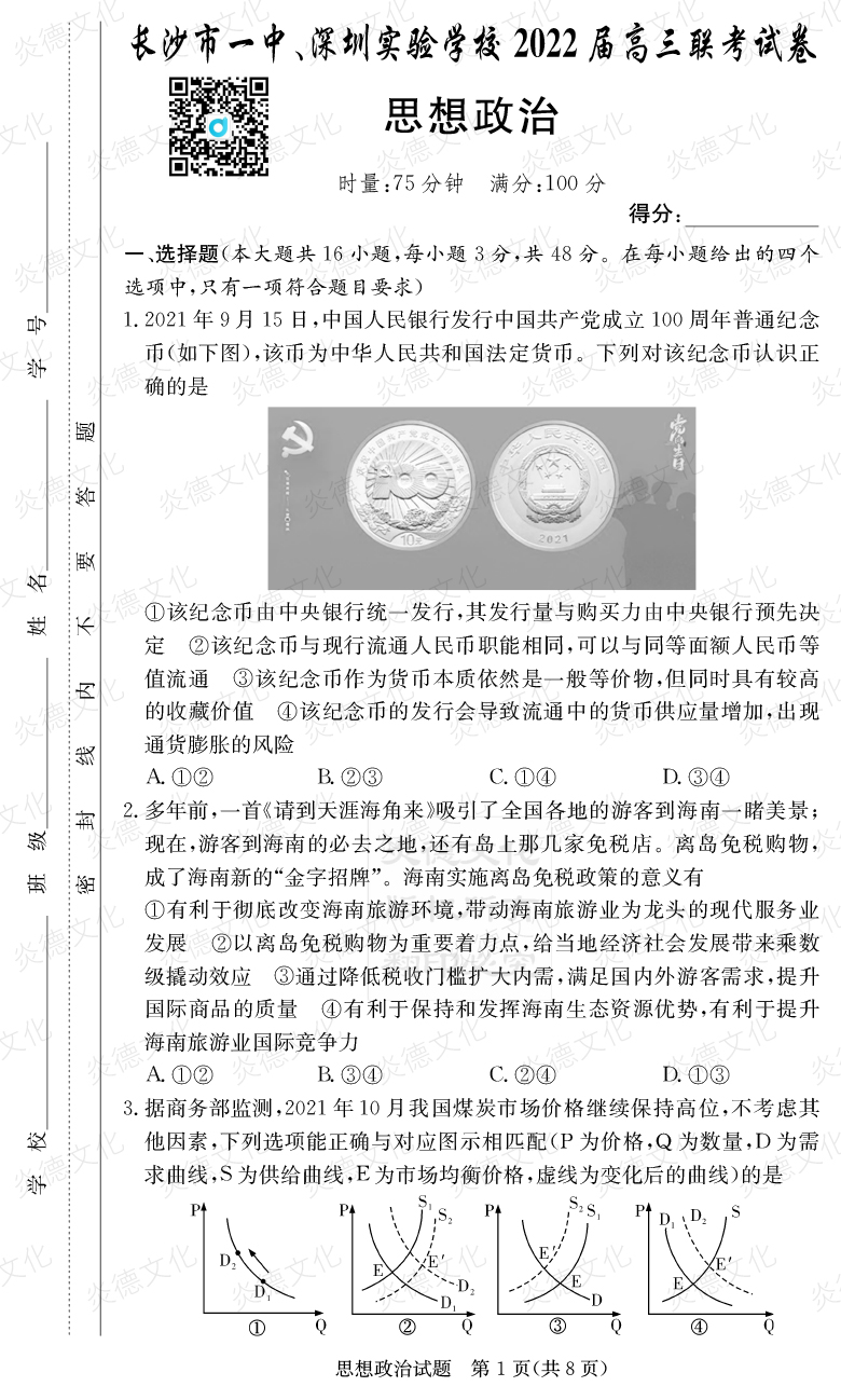 [政治]炎德英才大聯(lián)考2022屆長(cháng)沙市一中高三4次月考（長(cháng)沙市一中、深圳實(shí)驗學(xué)校2022屆高三聯(lián)考）