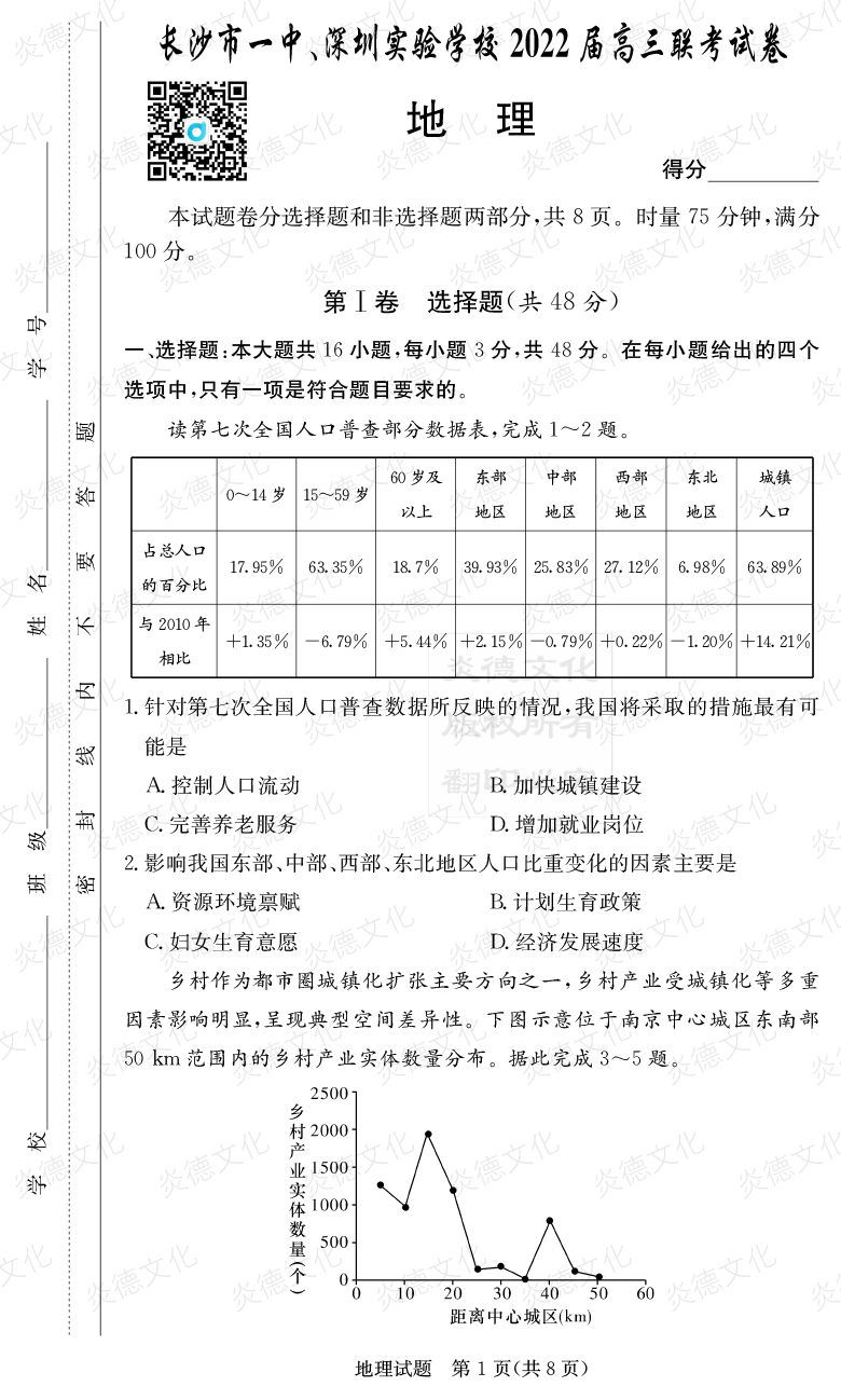 [地理]炎德英才大聯(lián)考2022屆長(cháng)沙市一中高三4次月考（長(cháng)沙市一中、深圳實(shí)驗學(xué)校2022屆高三聯(lián)考）