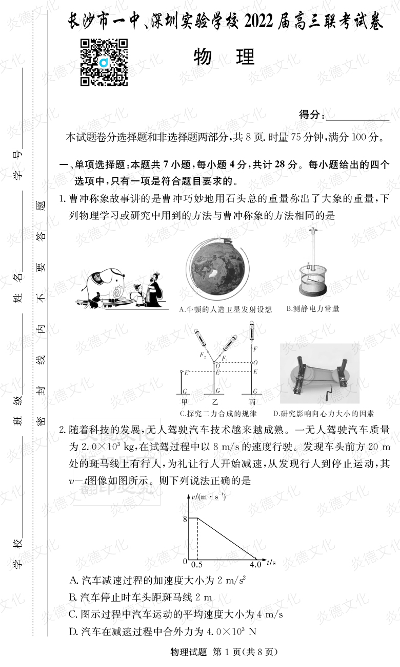 [物理]炎德英才大聯(lián)考2022屆長沙市一中高三4次月考（長沙市一中、深圳實驗學(xué)校2022屆高三聯(lián)考）