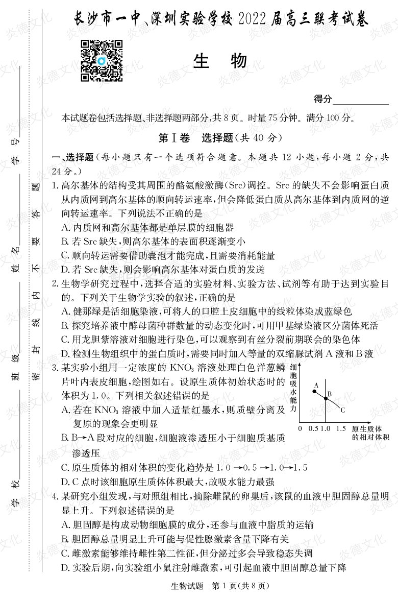 [生物]炎德英才大聯(lián)考2022屆長(zhǎng)沙市一中高三4次月考（長(zhǎng)沙市一中、深圳實(shí)驗(yàn)學(xué)校2022屆高三聯(lián)考）