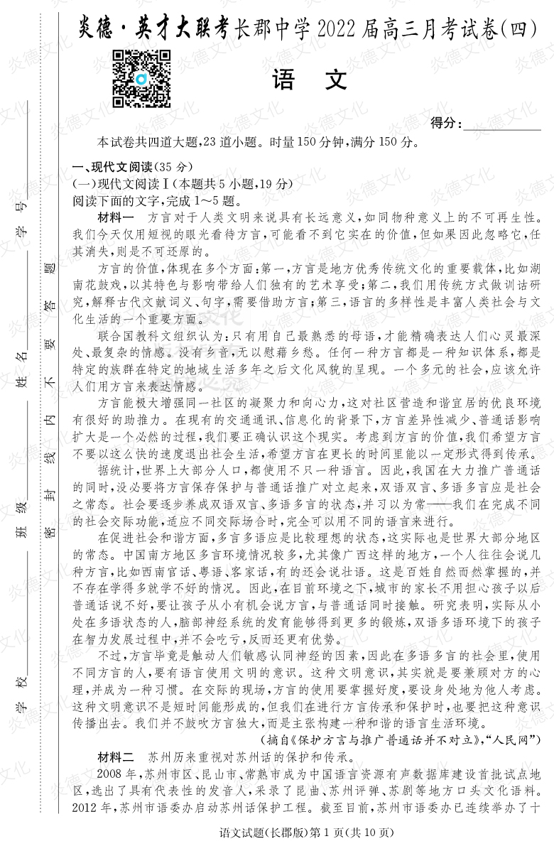 [語文]炎德英才大聯(lián)考2022屆長(zhǎng)郡中學(xué)高三4次月考